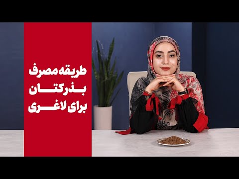 تصویری: چگونه دانه کتان بخوریم؟