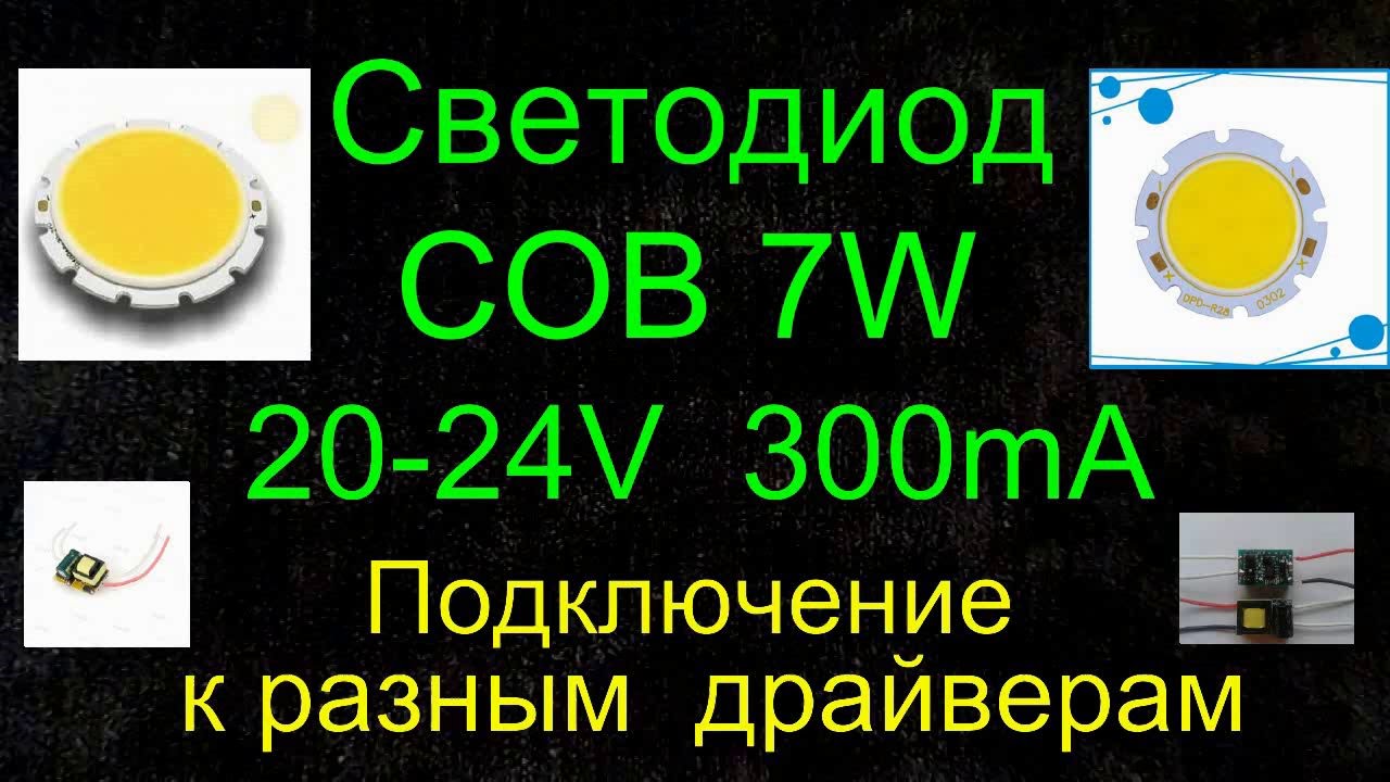 Светодиод COB 7W 20-24V 300mA - Подключение к разным драйверам