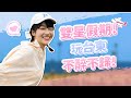 【這泱拍VLOG】泱泱Chill嗨嗨！搭星宇航空去旅行！這次真的不醉不歸啦 | 🌱泱泱LYNN