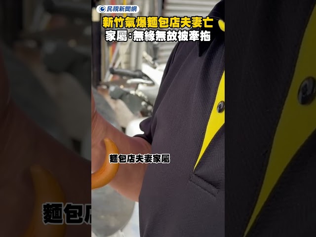 新竹氣爆麵包店夫妻亡　家屬：無緣無故被牽拖｜民視新聞｜