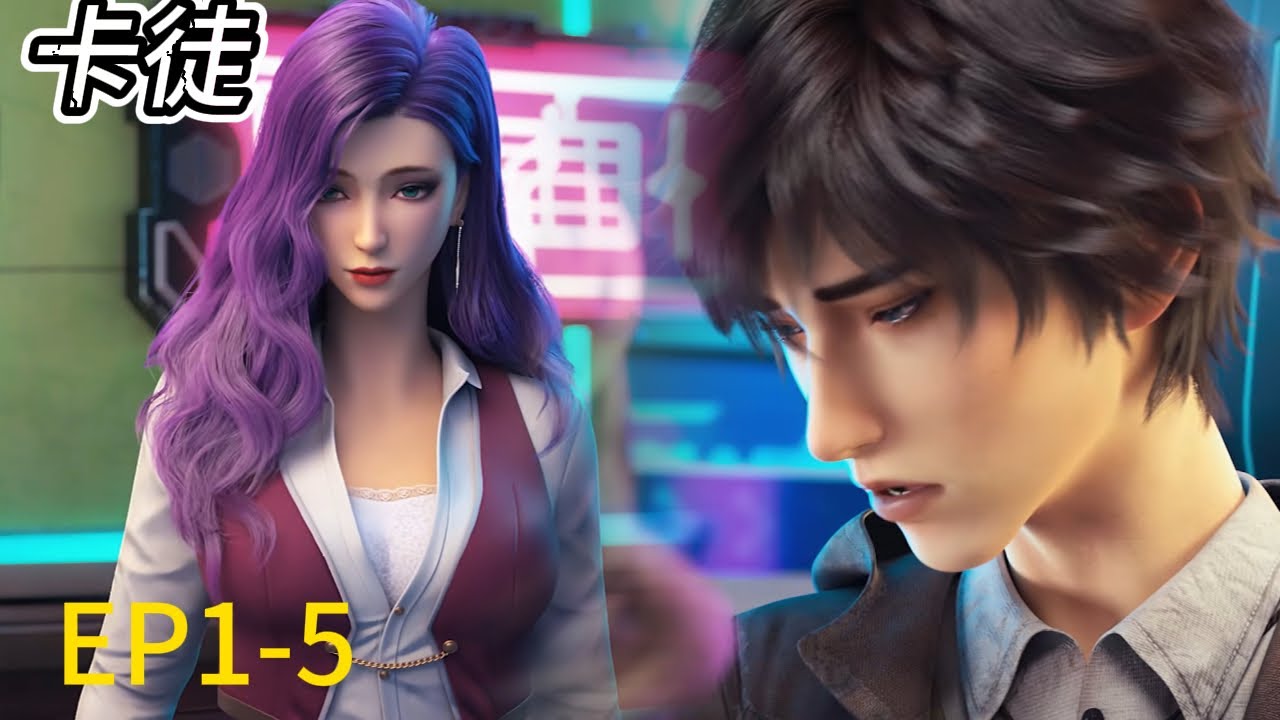 NEW ANIME💥《卡徒》The War of Cards最新！EP1-5！陈慕获得神级卡牌，以强悍实力震惊美女！