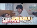 甜到不行女同神劇第三集 最強CP女女睡一起會發生 VS MEDIA 
