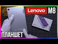 ПЛАНШЕТ LENOVO M8 4/64 - ОБЗОР И ТЕСТЫ