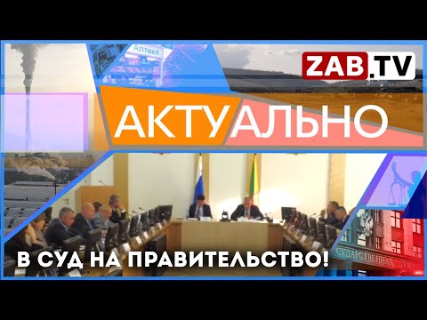 АКТУАЛЬНО - В суд на правительство!