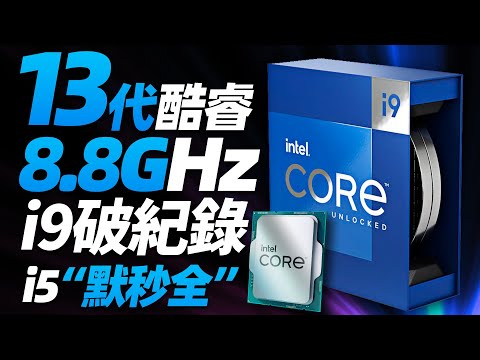 13代酷睿再破紀錄：i9-13900K超頻已達8.8GHz，i5-13600K重現“默秒全”「超極氪」