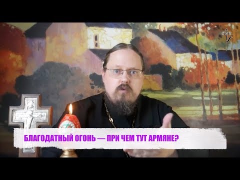 БЛАГОДАТНЫЙ ОГОНЬ — ПРИ ЧЕМ ТУТ АРМЯНЕ?