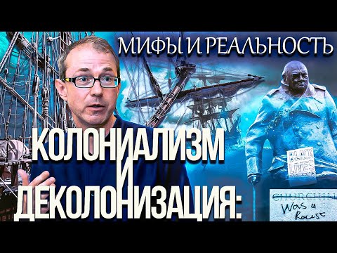 Колониализм и деколонизация: мифы и реальность