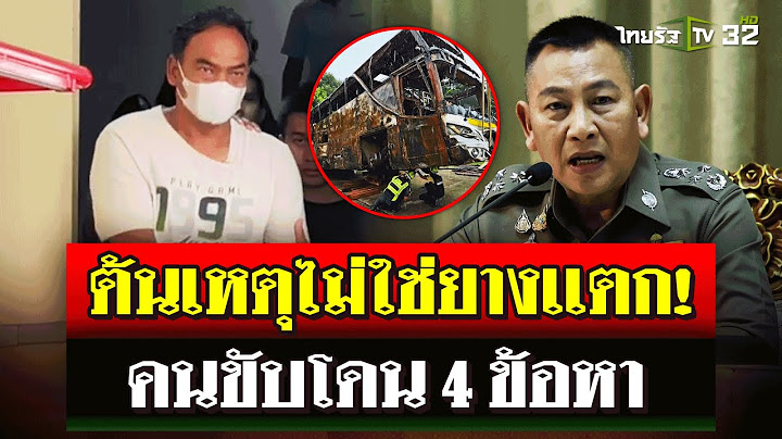 ผงะ! บัสนักเรียนไฟไหม้อายุ 54 ปี - ผบ.ตร. ยันคนขับประมาท ไม่ใช่ยางเเตก | 2 ต.ค. 67 | ไทยรัฐนิวส์โชว์