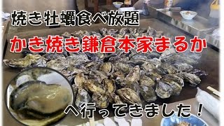 【焼き牡蠣食べ放題:飯テロ】牡蠣小屋：うどん県(香川県高松)牟礼のかき焼き鎌倉本家まるかで牡蠣焼き牡蠣飯を食べた美味い瀬戸内海産牡蠣！空腹時閲覧注意。Iate delicious oysters