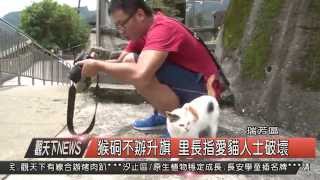 1040826觀天下新聞HD03 瑞芳區猴硐不辦升旗 里長指愛貓人士破壞
