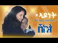 New Tigrigna PODCAST Talk Show 2025 SHKUT ሽኩት ኣዶነት ቐዳማይ ክፋል Official FULL Video