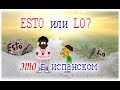 Испанский язык Урок 44 Algo especial №2 - разница между lo и esto  (www.espato.ru)