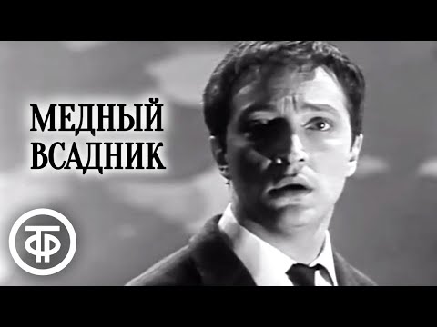 Михаил Козаков читает поэму Пушкина "Медный всадник" (1971)