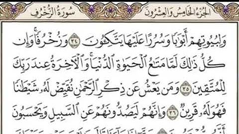 سورة الزخرف (كاملة)مكتوبة بدون صوت بخط كبير
