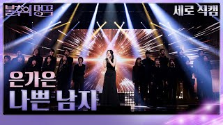 [세로 직캠] 은가은 - 나쁜남자 [불후의 명곡2 전설을 노래하다/Immortal Songs 2] | Kbs 240518 방송