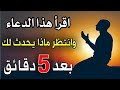 اقرا هذا الدعاء ثم اطلب من الله ما تريد ودعائك مستجاب في الحال باذن الله