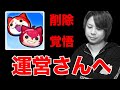 ぷにぷに削除覚悟‥運営さんに伝えたい１４のコト。