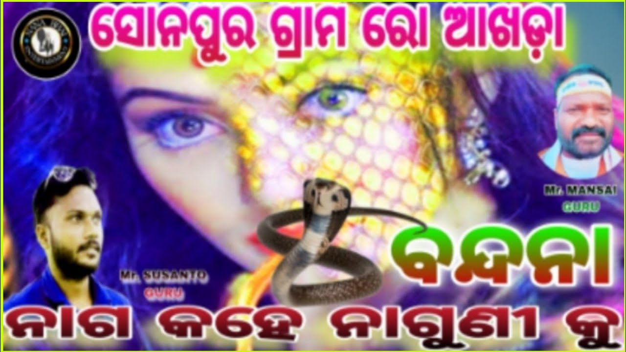 ସନପୁର ଗ୍ରାମ ରୋ ଆଖଡ଼ା ଗୀତ//ନାଗ କହେ ନାଗୁଣୀ କୁ//ସୁସାନ୍ତ ଗୁରୁ  Susanto Guru Akhada Video Village Sanpur🔥