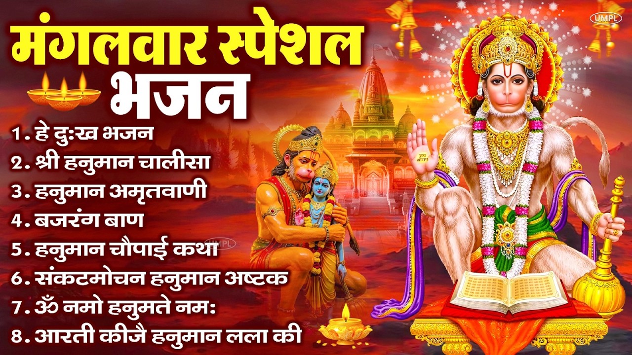 मंगलवार भक्ति भजन : हनुमान चालीसा, हे दुःख भंजन, बजरंगबाण, हनुमान अष्टक, हनुमान अमृतवाणी व आरती