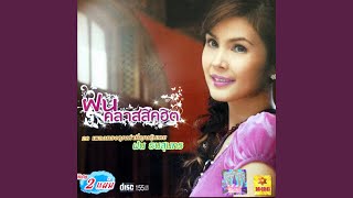 ตลอดเวลา - ฝน ธนสุนทร