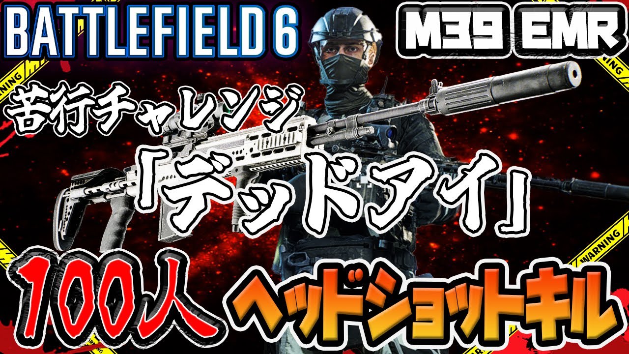 【BF6】苦行チャレンジDMRで100人ヘッドショットキルやります…【Battlefield6】