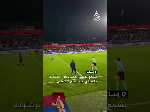 مشجع يقتحم ملعب مباراة برشلونة وخيتافي حاملا علم فلسطين