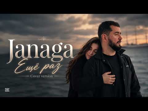 JANAGA - Ещё раз
