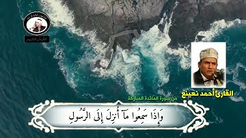 القارئ الطبيب الشيخ أحمد نعينع / تلاوة نادرة ورائعة واداء جميل جدا من سورة المائدة