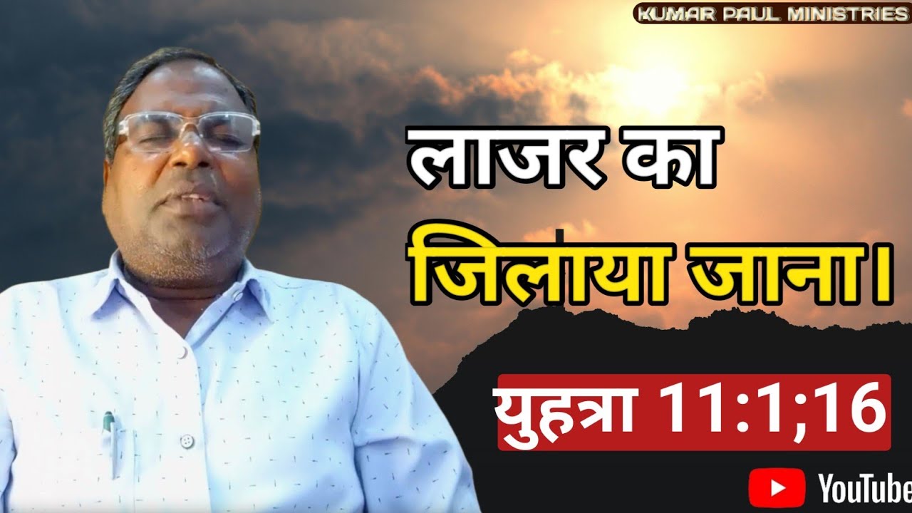 लाजर का जिलाया जाना |महत्वपूर्ण संदेश | Kumar paul ministries |