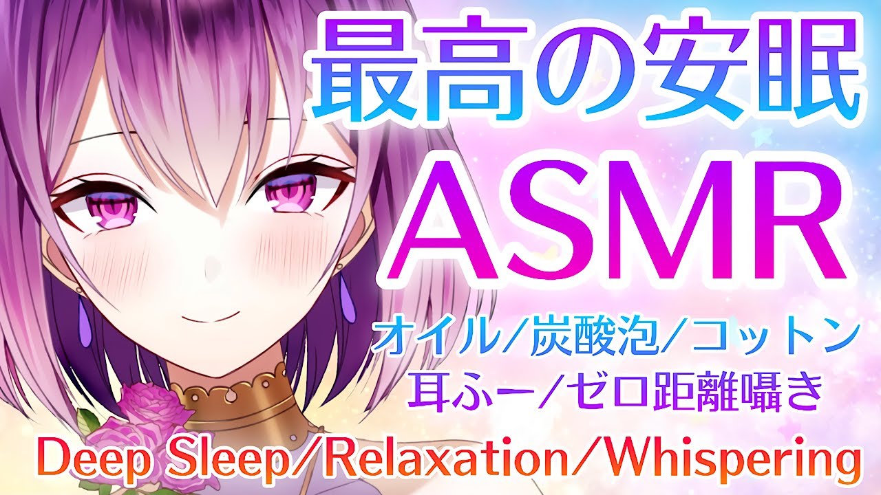 安眠 asmr