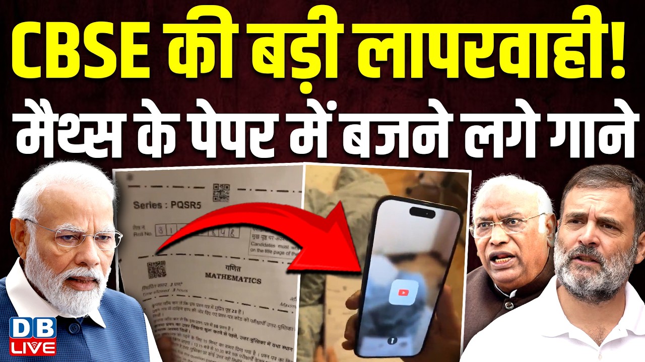 CBSE की बड़ी लापरवाही ! मैथ्स के पेपर में बजने लगे गाने | rahul gandhi | pm modi | #dblive