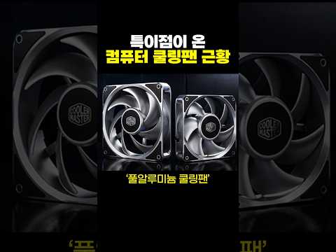 특이점이 온 컴퓨터 <strong>쿨링팬</strong> 근황.jpg