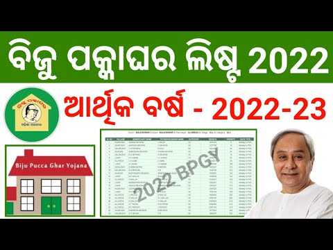 BIJU PAKKA GHAR LIST 2021-22/ BIJU PAKKA GHAR LIST 2022/ PMAY G ODISHA LIST KEMITI DEKHIBA ONLINE