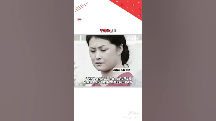 著名演員、《鄉村愛情》「謝大腳」的扮演者#於月仙 女士於8月9日在內蒙古拍戲時發生車禍不幸離世，享年50歲！ - 天天要聞