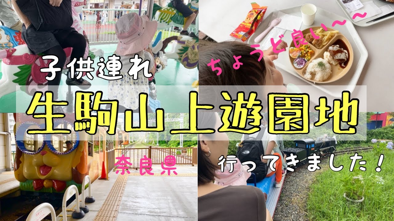 【子連れオススメ✨生駒山上遊園地✨】入園料無料！涼しい！