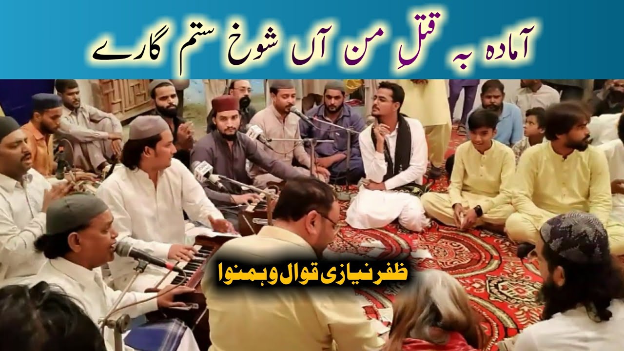 Amanda Ba Qatl e Man || Zafar Niazi Qawwal ||