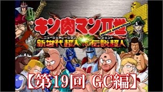 【単発レトロ実況】第19回 キン肉マンⅡ世 新世代超人vs伝説超人【第2章 GC編】