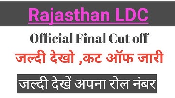 Rajasthan RSMSSB LDC FINAL RESULT OUT | देखे क्या गयी कट ऑफ