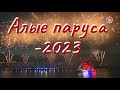 «Алые паруса - 2023» / СербаТВ 🔴