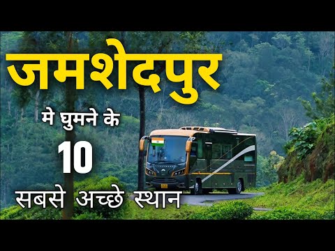 JAMSEDPUR TOP 10 TOURIST AND PICNIC PLACE 🔥जमशेदपुर के सबसे खूबसूरत पर्यटन स्थल 🔥 Gyan Ki KIRAN