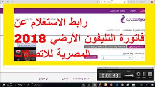 رابط الاستعلام عن فاتورة التليفون الأرضي 2018 المصرية للاتصالات