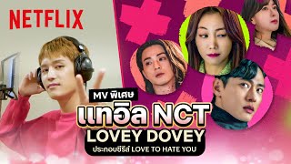 Download Lagu อินเลิฟไม่ไหว ❤️ MV Lovey Dovey - แทอิล NCT ประกอบซีรีส์ Love to Hate You | Netflix MP3