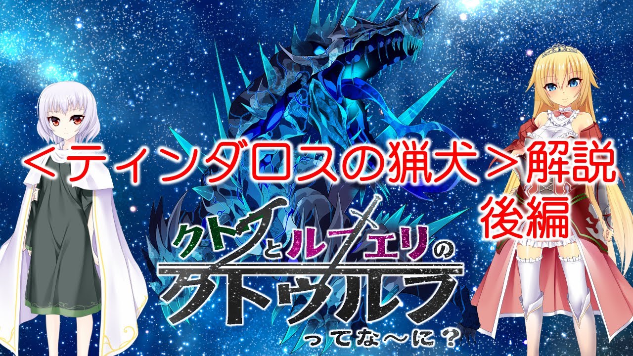 クトゥルフ神話】ティンダロスの猟犬 後編 【クトゥとルフェリの 