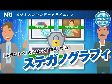 ステガノグラフィ