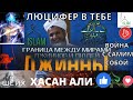 Люцифер в тебе джин, шейх Хасан Али.