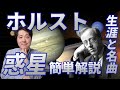 【作曲家紹介⑰】グスタヴ・ホルスト！イギリスを代表する作曲家ホルストの生涯と名曲！「惑星」の聴きどころも簡単に解説！木星、日本組曲、吹奏楽のための第1組曲他