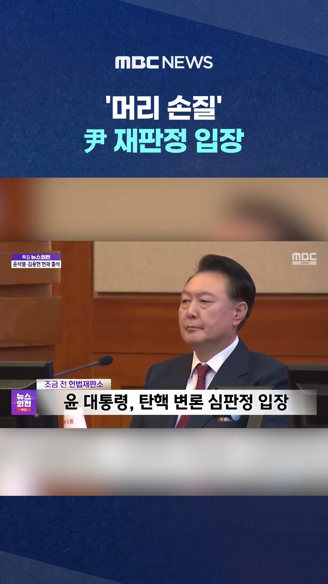김용현 대질 앞두고 긴장? #Shorts (MBC뉴스)