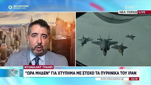 Ντόναλντ Τραμπ: "Ώρα μηδέν" για χτύπημα με στόχο τα πυρηνικά του Ιράν | Πρώτη Εικόνα | 20/06/2025