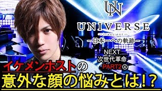 【UNIVERSE】ホストたちの自分の顔の悩みとは！？大阪カリスマホストの自分の顔の好きな所と嫌いな所を語る！　NEXT次世代革命PART2④