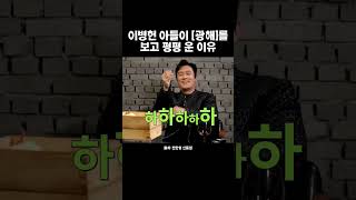 이병헌 아들이 [광해]를 보고 펑펑 운 이유